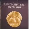 Книгата на доц. д-р Николай Сираков