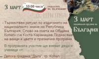 Котел и Жеравна ще отбележат тържествено 3 март – 147 години от Освобождението на България
