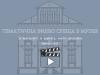 видео среща