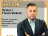 Журналистът Георги Милков представя книгата си „Истории от ръчния багаж“ в Нова Загора