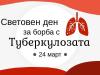 На 24 март се отбелязва Световният ден за борба с туберкулозата