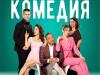 Смях и объркани страсти на сцената на Зала „Зора“ с „Кошмарна комедия“
