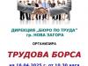 Трудова борса ще се проведе в Нова Загора на 16 април