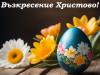 великден2025