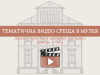 видео среща