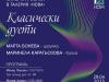 КАМЕРНА МУЗИКА В ГАЛЕРИЯ "НОВА"