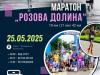 Маратон „Розова долина“ 2025 ви очаква с атрактивни дестинации