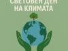 деннаклимата2025