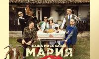 Сливен посреща театралната комедия „Баща ми се казва Мария – на село“