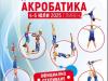 акробатика