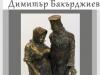 "Докосване" – изложба на малка пластика от Димитър Бакърджиев в Художествена галерия „Димитър Добрович“