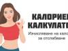 Български калориен калкулатор улеснява следенето на хранителния режим