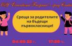 Родителска среща за родителите на бъдещи първокласници