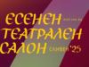 Класическите жанрове оживяват в Есенния театрален салон – Сливен 2025