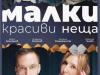 „Малки красиви неща“ – за първи път на българска сцена в Сливен