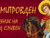 Programa_Dimitrovden
