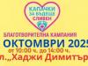 „Капачки за бъдеще“ със събитие в Сливен в подкрепа на малката Стефания