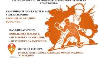 Турнир по тенис на маса „Tvarditsa Open 25“ ще събере ученици и възрастни на 13 октомври