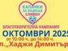 Клуб за Бъдеще – Сливен“ кани всички жители на града на 18 октомври 2025 г. (събота) от 10:00 до 14:00 ч. на площад „Хаджи Димитър“ за участие в традиционната благотворителна кампания за събиране на пластмасови капачки и алуминиеви кенчета. По време на съ
