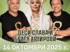 Твърдица празнува Петковден с концерт на Деси Слава и Братя Аргирови