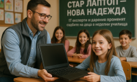 Стар Лаптоп – Нова надежда“: IT експерти и дарения променят съдбите на деца в неделни училища