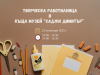 творческа работилница
