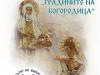 Благотворителна изложба „Градините на Богородица“ – част от кампанията „По пътя на Вярата“ 1